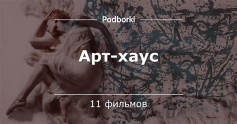 Арт-хаус | Фильмы, Кинотеатр, Сериалы