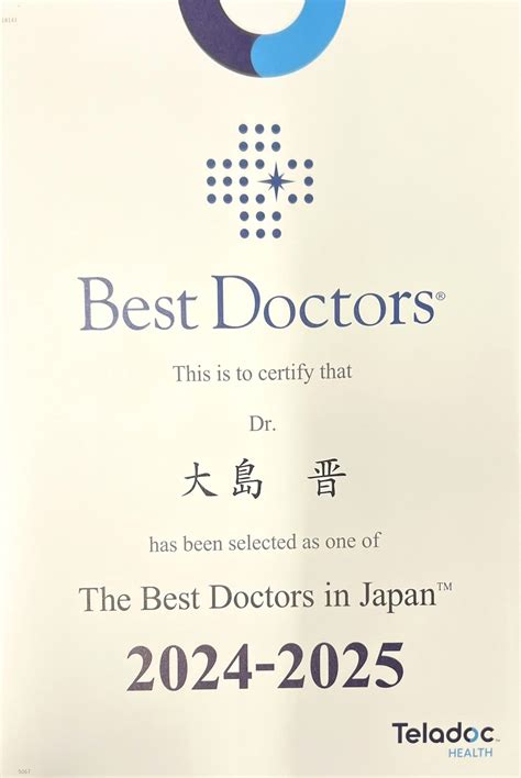 ベストドクターズ社の 『The Best Doctors in Japan 2024-2025』に大島医師が選ばれました！ | 大動脈瘤・解離
