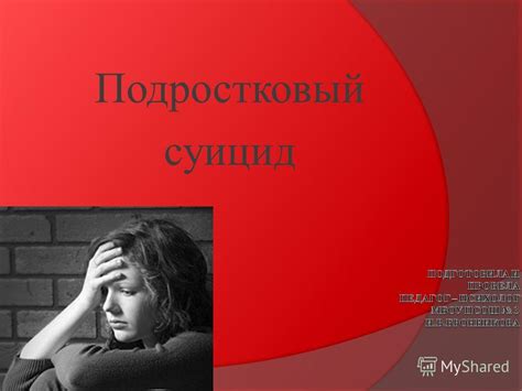 Презентация на тему: "Подростковый суицид. Чаще всего оканчивают жизнь ...