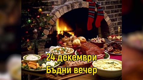 Бъдни вечер 24 декември 2025 - Малка Коледа семейни празници, имен ден