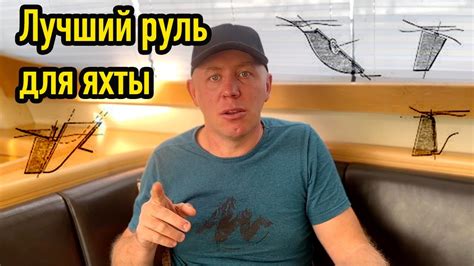 Какой руль для яхты лучше? - YouTube