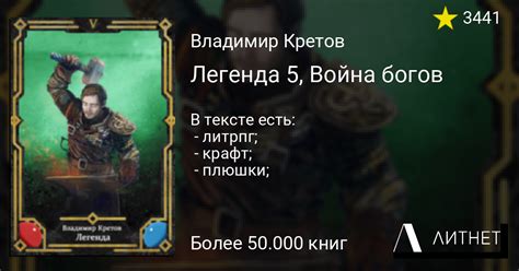Легенда 5, Война богов читать книгу онлайн на Литнет