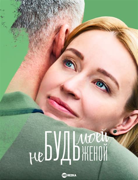 Смотреть сериал Не будь моей женой онлайн бесплатно в хорошем качестве