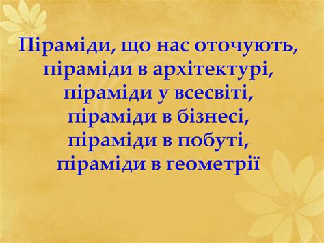 Презентація "Піраміда"