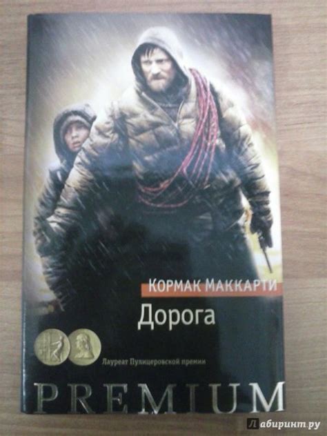Книга: Дорога - Кормак Маккарти. Купить книгу, читать рецензии | Лабиринт