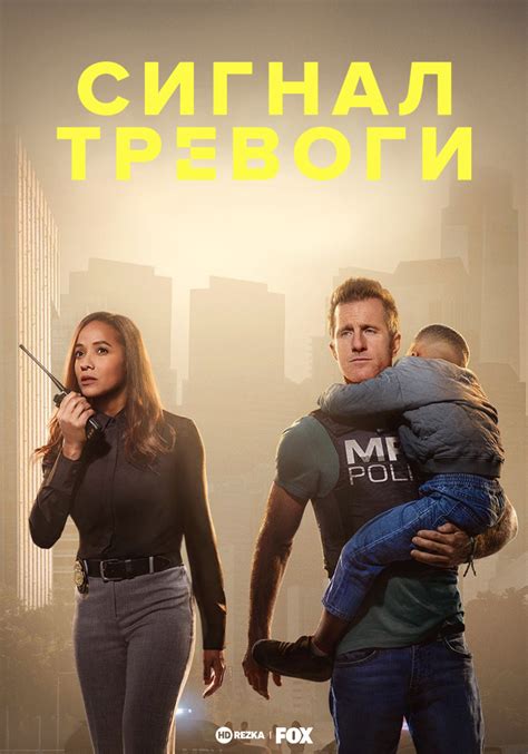 Смотреть сериал Сигнал тревоги онлайн бесплатно в хорошем качестве