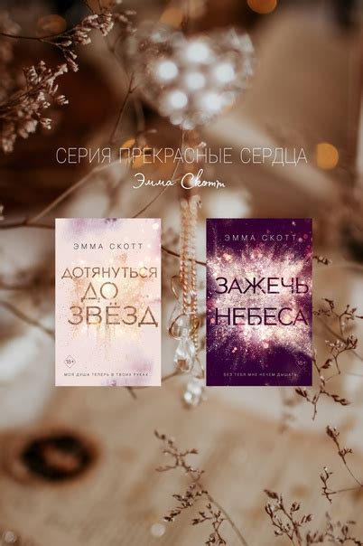 ЭММА СКОТТ • Порядок книг Серия "Прекрасные сердца": Дотянуться до ...
