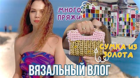 ЗОЛОТАЯ СУМОЧКА и турецкий МАГАЗИН ПРЯЖИ | Вязальный влог - YouTube
