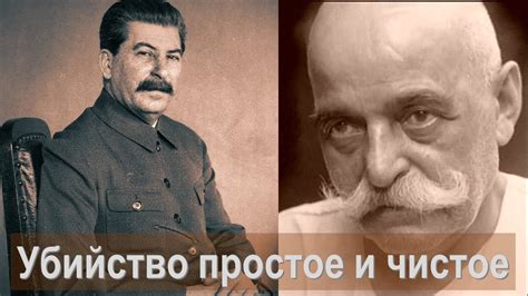 Ленин, Сталин и Гурджиев. Простое и чистое убийство. - YouTube