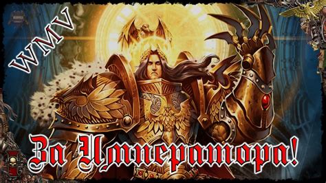 За Императора! [WMV] Warhammer 40000 - YouTube