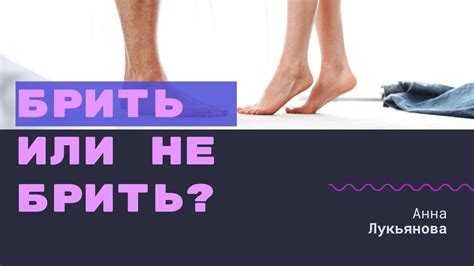 Интимная стрижка / Анна Лукьянова - YouTube