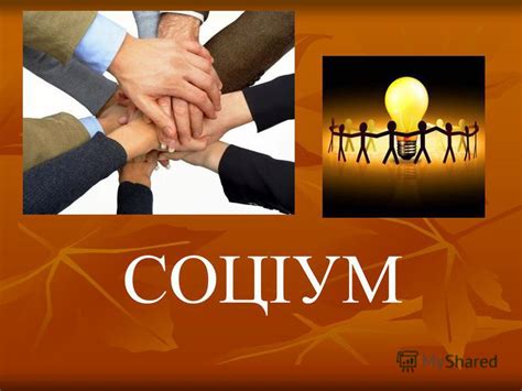 Презентация на тему: "СОЦІУМ Поняття соціуму-суспільство людей Соціум ...