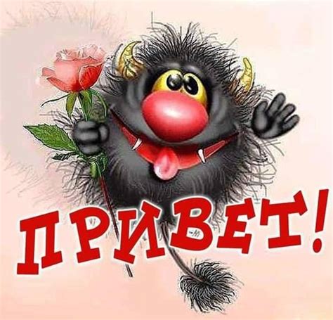 Прикольные открытки «Привет»