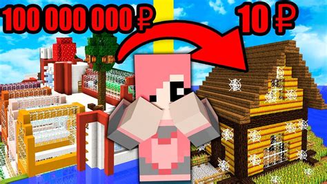 ДАЧА ЗА 10 РУБЛЕЙ ПРОТИВ ДАЧИ ЗА 100 000 000 РУБЛЕЙ В МАЙНКРАФТ! - YouTube