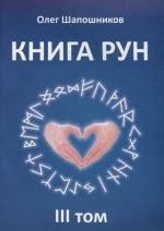 Книга Рун (3 том). Книга автора Шапошников Олег. Библиотека эзотерики ...