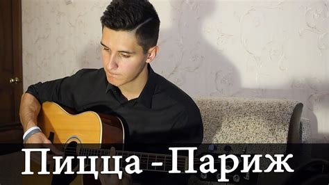 КРАСИВАЯ ПЕСНЯ о ПАРИЖЕ (Пицца Кавер) - YouTube