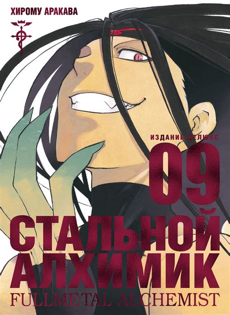 Стальной Алхимик. Книга 9 - купить мангу по цене 1410 р.