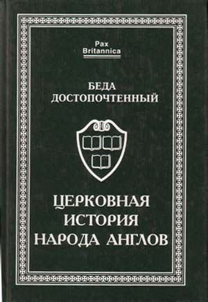 Оглавление: ЦЕРКОВНАЯ ИСТОРИЯ НАРОДА АНГЛОВ: Беда Достопочтенный