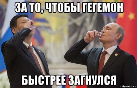 за то, чтобы гегемон быстрее загнулся, Мем ВВП - Рисовач .Ру