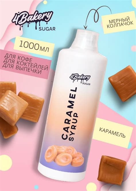 Сироп 4Bakery Sugar Caramel Syrup - «Сладкий карамельный сироп ...
