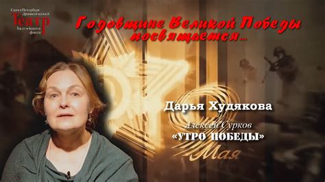 Дарья Худякова - Алексей Сурков, "Утро победы" - YouTube