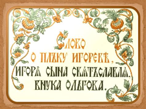 Слово о полку Игореве - Презентации по истории