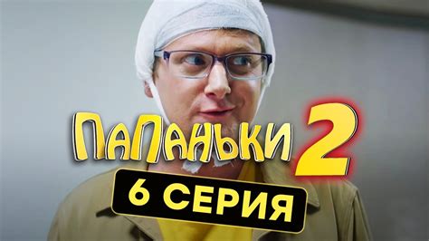 Папаньки - 2 СЕЗОН - 6 серия | Все серии подряд - ЛУЧШАЯ КОМЕДИЯ 2020 😂 ...