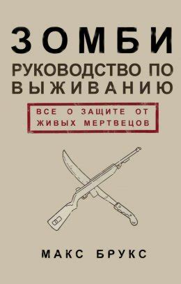 Руководство по выживанию среди зомби: всё о защите от живых мертвецов ...