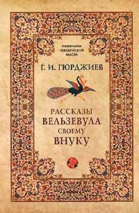 Книги Гурджиева | Искатель истины