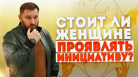 Инициатива в отношениях. Кто должен её проявлять? - YouTube