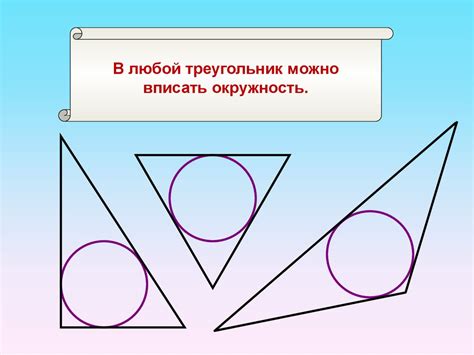 Описанная окружность. Треугольник, вписанный в окружность. Касательная ...
