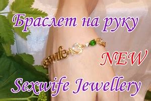 Sexwife Jewellery Store. Интимные украшения Sexwife Jewellery ...