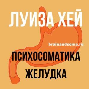 Желудок.Психосоматика.Луиза Хей - BRAIN and SOMA