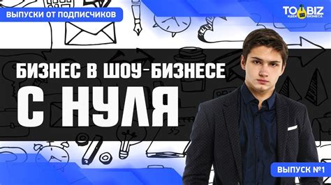 Запуск бизнеса в шоу-бизнесе. Вадим Баранов - Выпуск 1 - YouTube