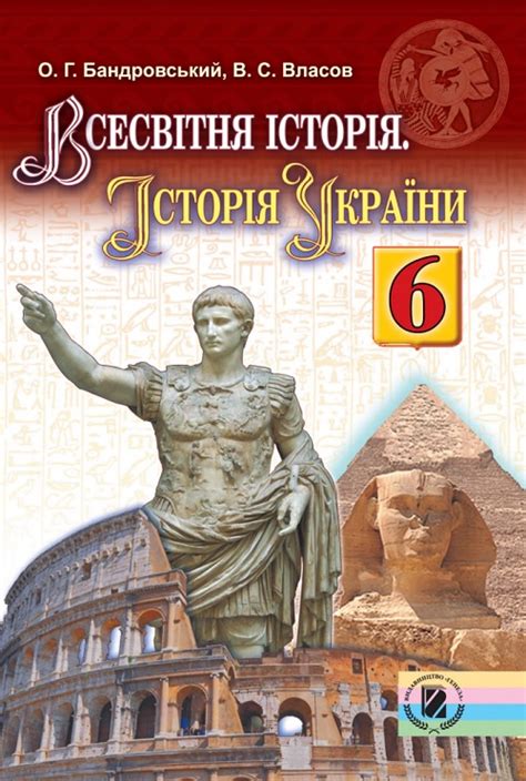 Всесвітня історія. Історія України. 6 клас. Бандровський О. Г. | Svarog