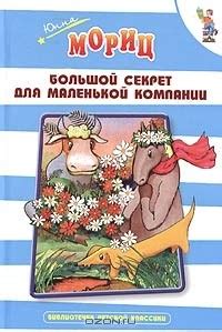 Большой секрет для маленькой компании — Юнна Мориц | Livelib