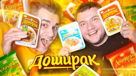 ДОШИРАК ВСЕ ВКУСЫ - YouTube