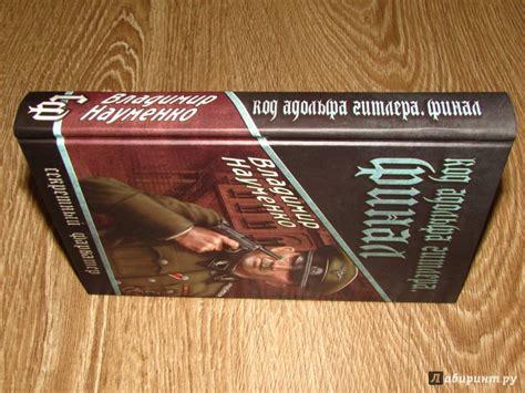 Книга: Код Адольфа Гитлера. Финал - Владимир Науменко. Купить книгу ...