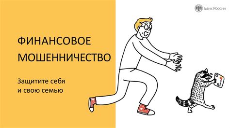 Финансовое мошенничество - презентация онлайн