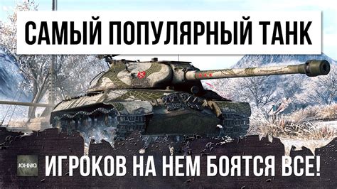 НАЙДЕН САМЫЙ ПОПУЛЯРНЫЙ ТАНК, ЗА ВСЮ ИСТОРИЮ ИГРЫ WORLD OF TANKS! - YouTube