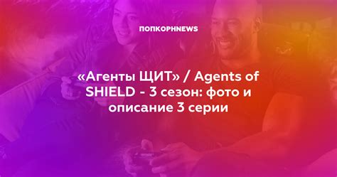 «Агенты ЩИТ» / Agents of SHIELD - 3 сезон: фото и описание 3 серии