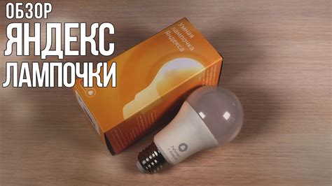 Обзор Яндекс лампочки / Умный дом с Яндекс Алисой - YouTube