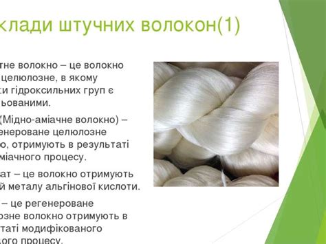 Штучні волокна - презентація з хімії