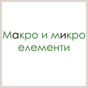Макроелементи и Микроелементи · Аз съм Акварист