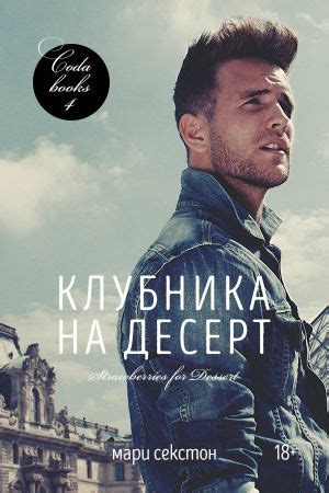 Клубника на десерт - читать онлайн бесплатно полную версию книги или ...
