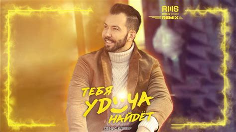 Dенис Клявер - Тебя удача найдёт (RMStudioRemix) - YouTube Music