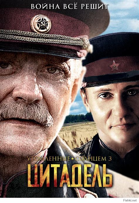 Утомленные Солнцем 3: Цитадель - yarpivo