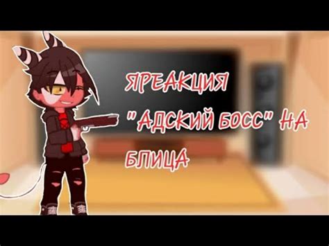 Реакция "Адский босс" на Блиц*+ сам блиц* - YouTube