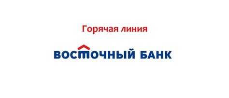 Горячая линия Восточного банка: номер телефона, служба поддержки