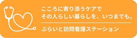ぶらいと訪問看護ステーション